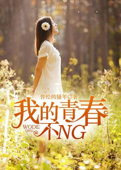 �ҵ��ഺ��NG