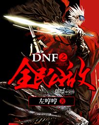 DNF֮ȫ�񹫵�