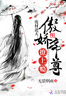 废材逆天:傲娇帝尊撩上瘾