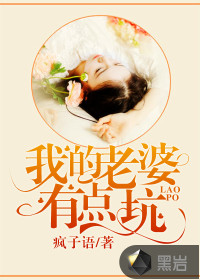 我的老婆有点坑