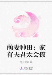 萌妻种田:家有夫君太会撩