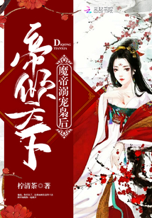 帝倾天下:魔帝溺宠枭后