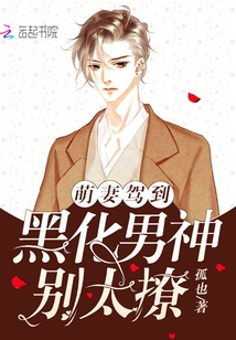萌妻驾到:黑化男神,别太撩!
