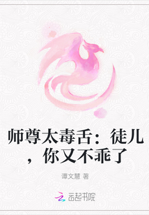 师尊太毒舌:徒儿,你又不乖了