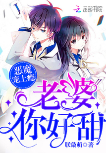 恶魔宠上瘾:老婆,你好甜