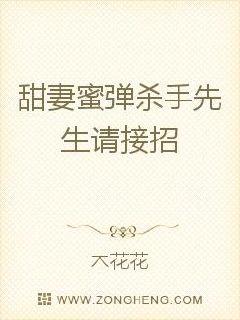甜妻蜜弹:杀手先生请接招