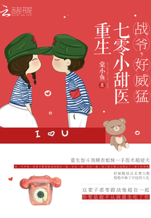 重生七零小甜医:战爷,好威猛!