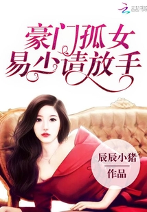 豪门孤女:易少请放手