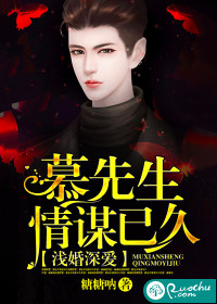 浅婚深爱:慕先生情谋已久