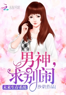 未来生存系统:男神,求别闹