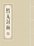 椸