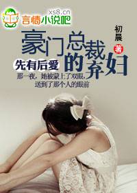 先有后爱:豪门总裁的弃妇