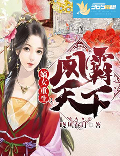 嫡女重生:凤霸天下