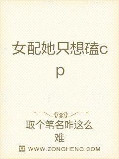恶毒女配她被迫磕cp