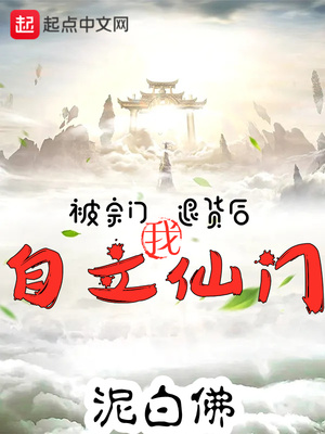 被宗门退货后,我自立仙门!