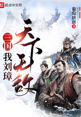 三国:我刘璋,天下无敌